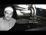 الشيخ حمدي الزامل | السميعة |ح 16| فرج سعيد