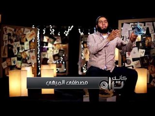 الشكوى إلى الله | كأنك تراه |ح11 | مصطفي الميهي
