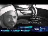 الشيخ سيد النقشبندي | السميعة | ح24 | أ.فرج سعيد