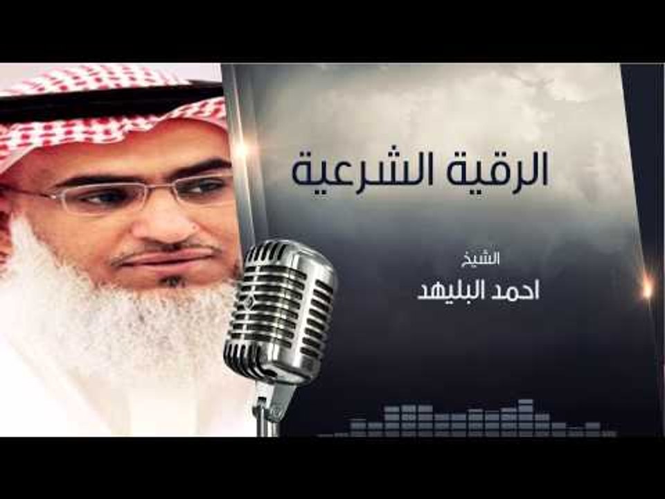 الرقية الشرعية الكاملة | السحر | الحسد | المس | الجن | الشيخ أحمد البلهيد