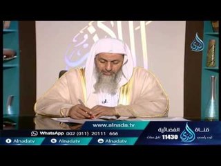 أهل الذكر| الشيخ مصطفى العدوي 27 8 2015