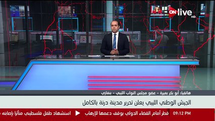 برلمانى ليبيى: الجيش الوطنى انتصر على العمود الرئيسى للإرهاب فى مدينة درنة