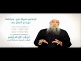 كلمة المشرف العلمي لقناة الندى فضيلة الشيخ أبي إسحاق الحويني عن القناة ودعمها