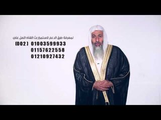 كلمة الشيخ مصطفى العدوي لدعم قناة الندى