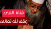 الشيخ أبي إسحاق الحويني قناة الندى وقف لله تعالي | أين المسلمين من دعم قناة الندى | كلمات مؤثرة