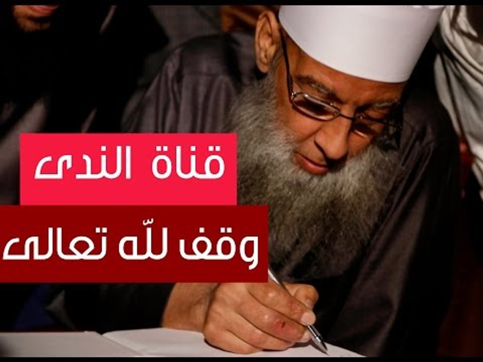 الشيخ أبي إسحاق الحويني قناة الندى وقف لله تعالي | أين المسلمين من دعم قناة الندى | كلمات مؤثرة