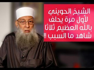 شاهد سبب قسم الشيخ أبي إسحاق  الحويني بالله العظيم ثلاثا