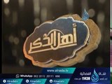 أهل الذكر |الشيخ حسام جاد في ضيافة الأستاذ أحمد نصر 29 3 2016