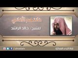 خانتهم الأغاني - موعظة مبكية الشيخ خالد الراشد
