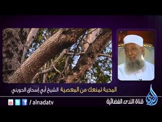المحبة تمنعك من المعصية - الشيخ  أبي إسحاق الحويني