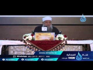 رسالة الشيخ أبي إسحاق الحويني للآباء ستسأل عنهم يوم القيامة