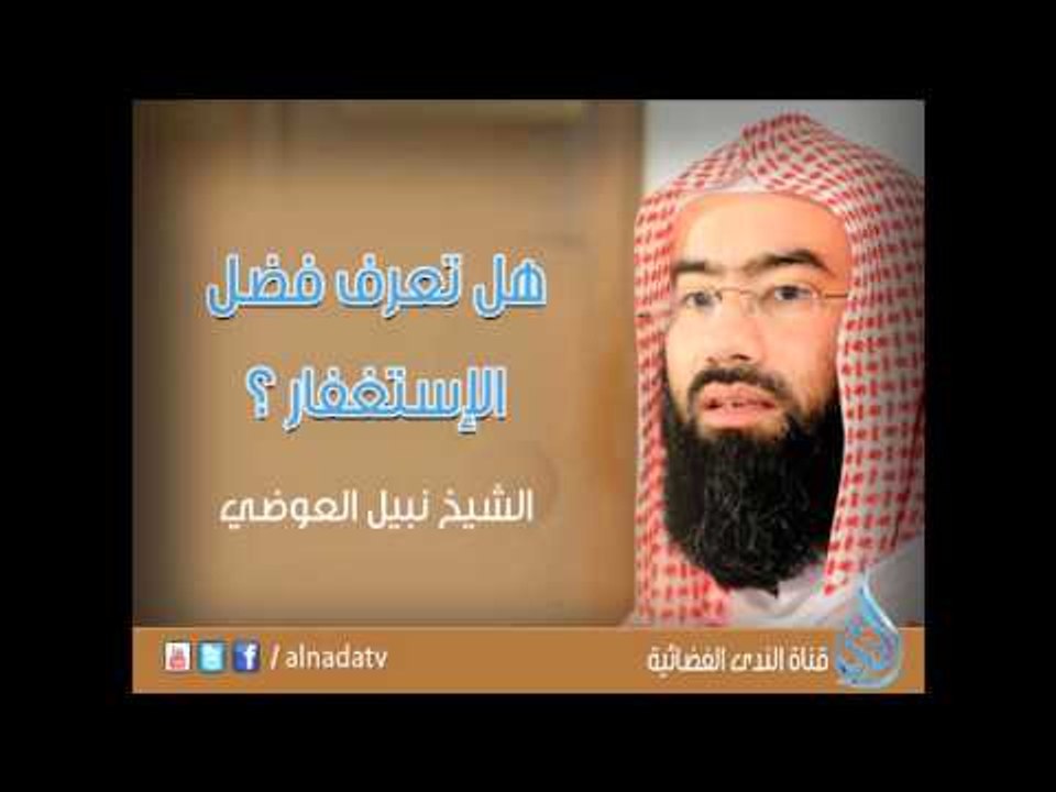 هل تعرف فضل الإستغفار ؟ الشيخ نبيل العوضي