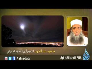 ما هو دعاء الكرب - الشيخ  أبي إسحاق الحويني
