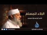 بلاء المسلم ومحنته | الشيخ أبي إسحاق الحويني