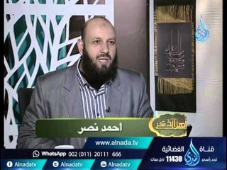 أهل الذكر| الشيخ أسامة سليمان في ضيافة الأستاذ أحمد نصر 27 1 2016
