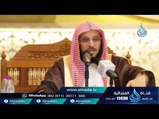 أين تجد الحل لجميع مشاكلك | الشيخ عائض القرني