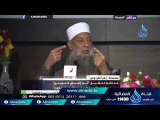 العين جاسوس القلب وطليعته الشيخ الحويني