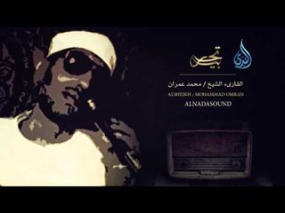 يَا أَيُّهَا النَّاسُ اتَّقُوا رَبَّكُمْ وَاخْشَوْا يَوْمًا | تحبير2 | القاريء الشيخ محمد عمران