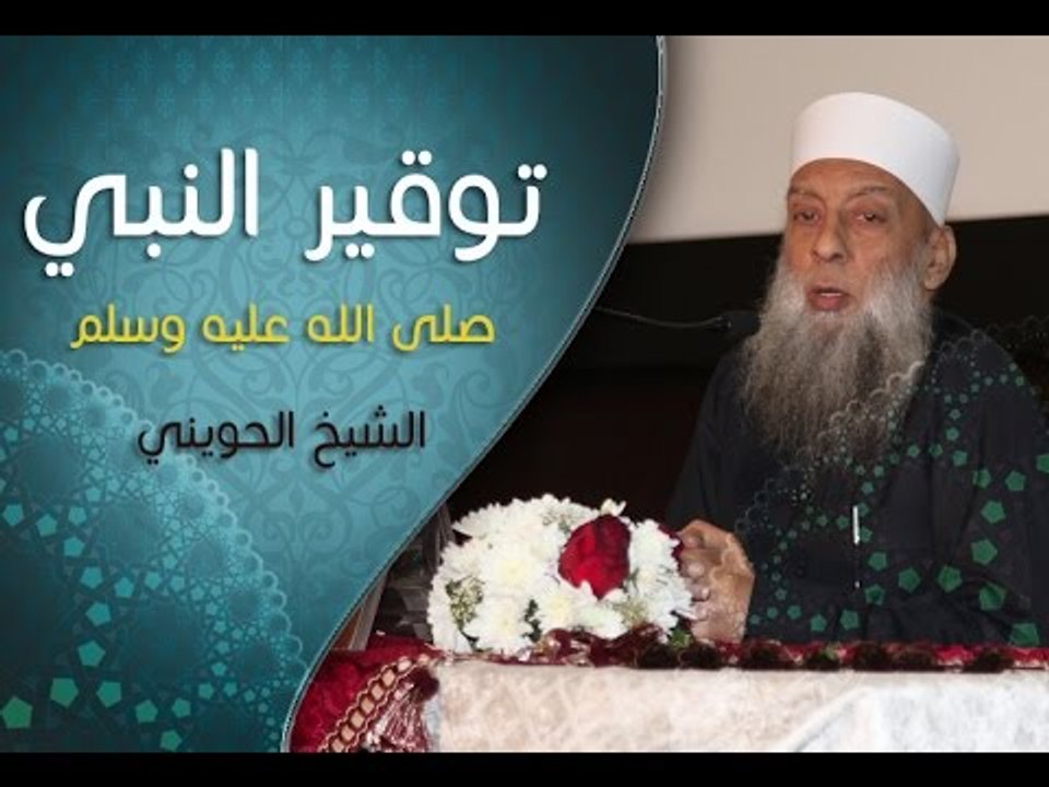 محاضرة توقير النبي صلى الله عليه وسلم - الشيخ أ...
