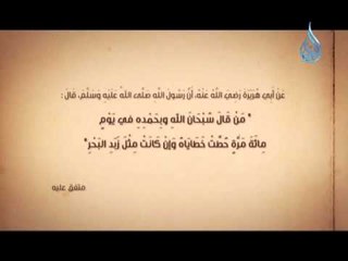 حطت خطاياه وإن كانت مثل زبد البحر|1| سر من رأى