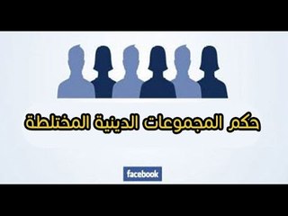 ما حكم المجموعات الدينية المختلطة على الفيس بوك
