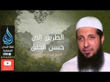 الطريق إلى حسن الخلق - خطبة الشيخ عبد الرحمن الصاوي