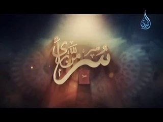 غرست له نخلة في الجنة | سر من رأى 3