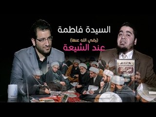 السيدة فاطمة (رضي الله عنها) عند الشيعة | السرداب |ح5 | محمد الرميحي في ضيافته أ.رامي عيسى