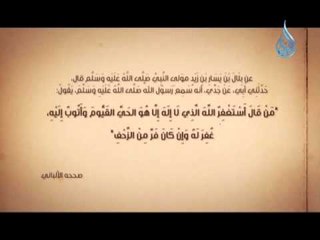 من قال أستغفرُ اللهَ العظيمَ الذي لا إلهَ إلَّا هو الحيَّ القيومَ وأتوبُ إليه غُفِرَ له |سر من رأى 4