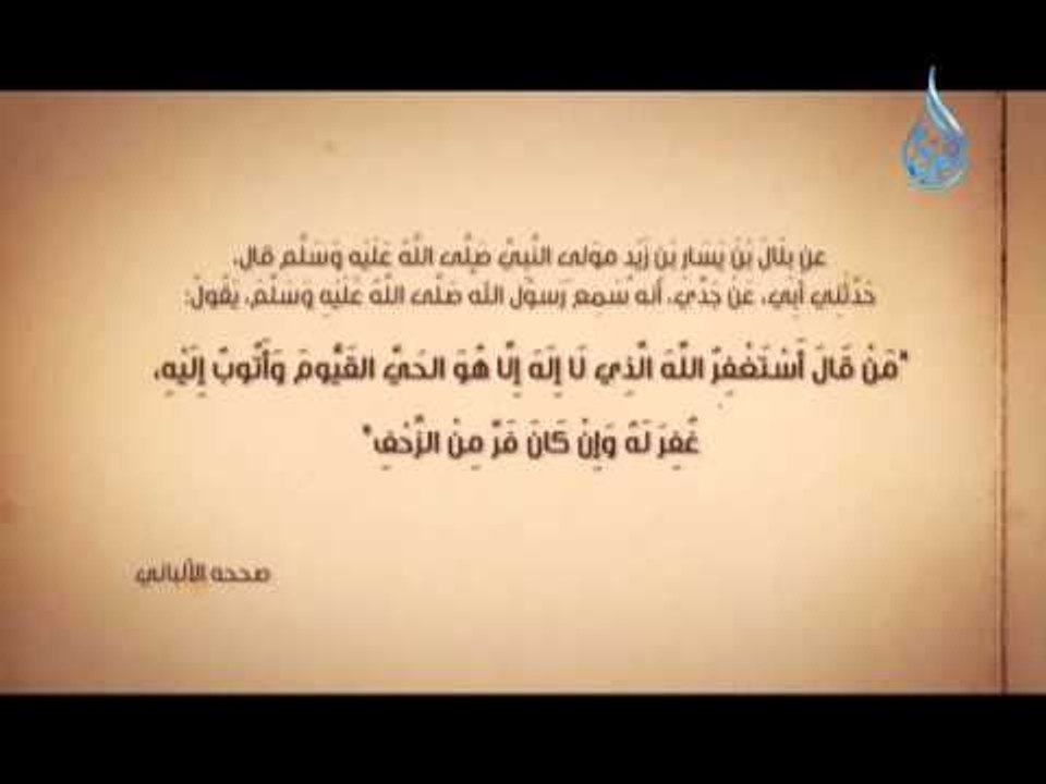 من قال أستغفرُ اللهَ العظيمَ الذي لا إلهَ إلَّا...