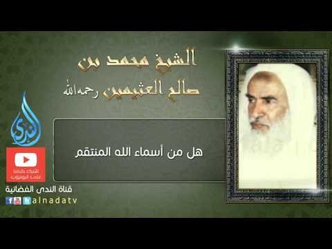 هل من أسماء الله المنتقم | الشيخ ابن عثيمين - رحمه الله