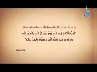 أحب الكلام إلى الله | سر من رأى 9