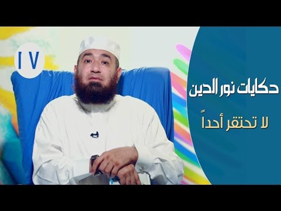 حكايات نور الدين محمود |ح17| لا تحتقر أحداً | الشيخ محمود المصري