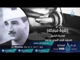 السميعة 2| ح15| القارئ الشيخ محمد فريد السنديوني | فرج سعيد