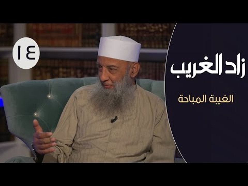 زاد الغريب |ح14 | الغيبة المباحة | الشيخ أبي اسحاق الحويني في ضيافة الإعلامي إبراهيـــم اليعربي