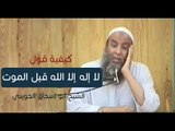 كيفية قول لا إله إلا الله قبل الموت | الشيخ أبو إسحاق الحويني