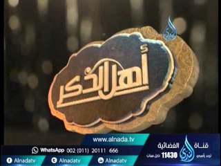 أهل الذكر| الشيخ مصطفي العدوي 31 3 2016