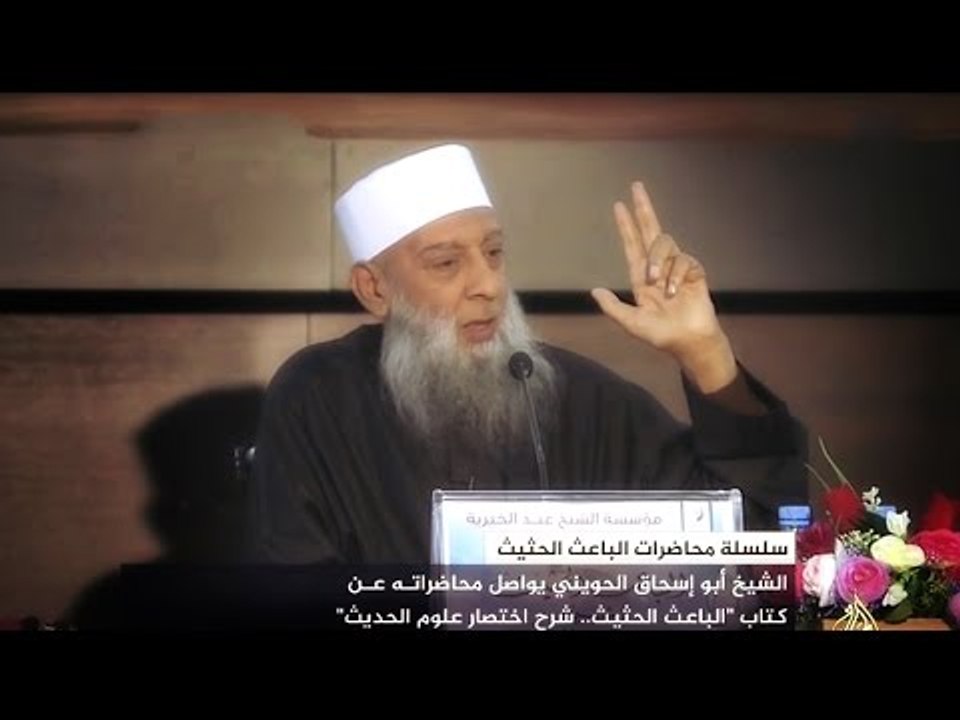 سلسلة محاضرات الباعث الحثيث | العلم جهاد | الشيخ أبو إسحاق الحويني