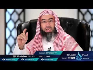 إذا كان عمر لا يرانا  فإن ربّ عمر يرانا - الشيخ نبيل العوضي