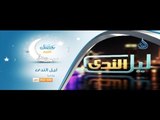 ليل الندى | مع أ مصطفي الأزهري ومحمد الرميحي ومحمد حمزة في رمضان