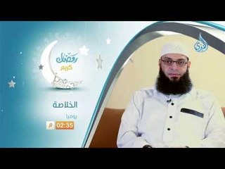 الخلاصة | برومو | الشيخ عبد الرحمن منصور في رمضان