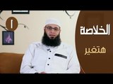 هتغير | #الخلاصة | ح1 | الشيخ عبد الرحمن منصور