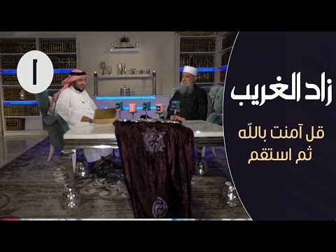 زاد الغريب | ح1| قل آمنت بالله ثم استقم | الشيخ أبي إسحاق الحويني يحاوره الإعلامي إبراهيم اليعربي