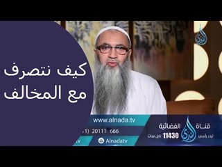 كيف يكون التصرف مع كارهي الإسلام ؟ الشيخ أحمد النقيب
