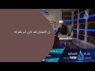 إن الشيطان قعد لابن آدم بأطرقه | الشيخ أبي إسحاق الحويني | زاد الغريب