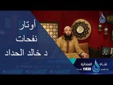 أوتار |ح1| نفحات | خالد الحداد