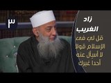 قل لي في الإسلام قولاً لا أسأل عنه أحداً غيرك | زاد الغريب | ح3 | الشيخ أبي إسحاق الحويني