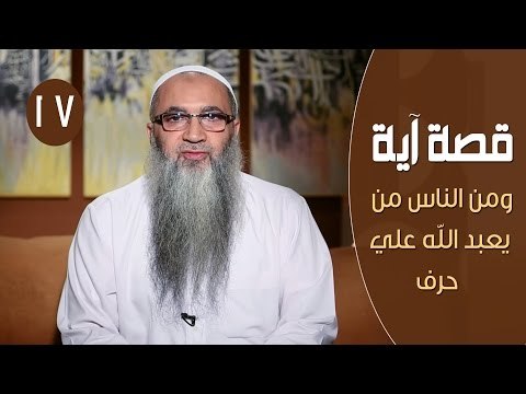 قصة آية | ح17| ومن الناس من يعبد الله علي حرف | الشيخ أحمد النقيب