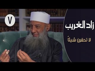 زاد الغريب | ح7 | لا تحقرن شيئاً | الشيخ أبي اسحاق الحويني في ضيافة ابراهيم اليعربي