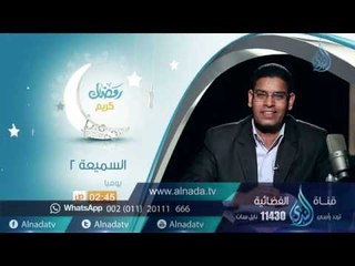 برومو السميعة | فرج سعيد في رمضان